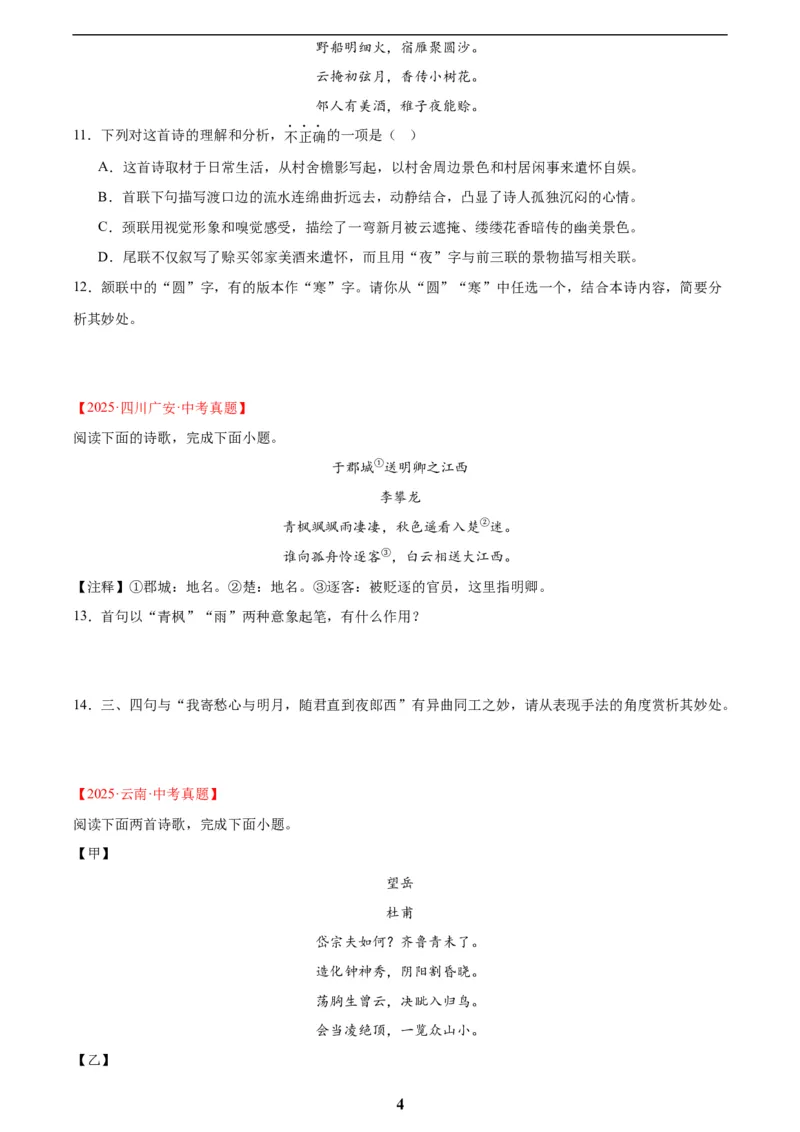专题12诗词鉴赏(原卷版)_2023-2025《3年中考1年模拟真题分类汇编》语文