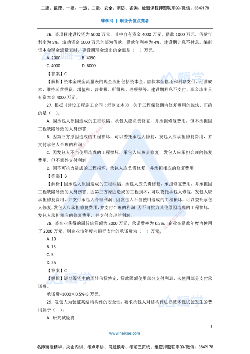 10.2025徐蓉-五年真题解析-2021年真题-单项选择题3_2026年一级建造师_2026年一建经济_2025年一建经济SVIP_03-习题精析✿实战特训✿模考通关_04-经济《五年真题解析》王晓波HX_讲义