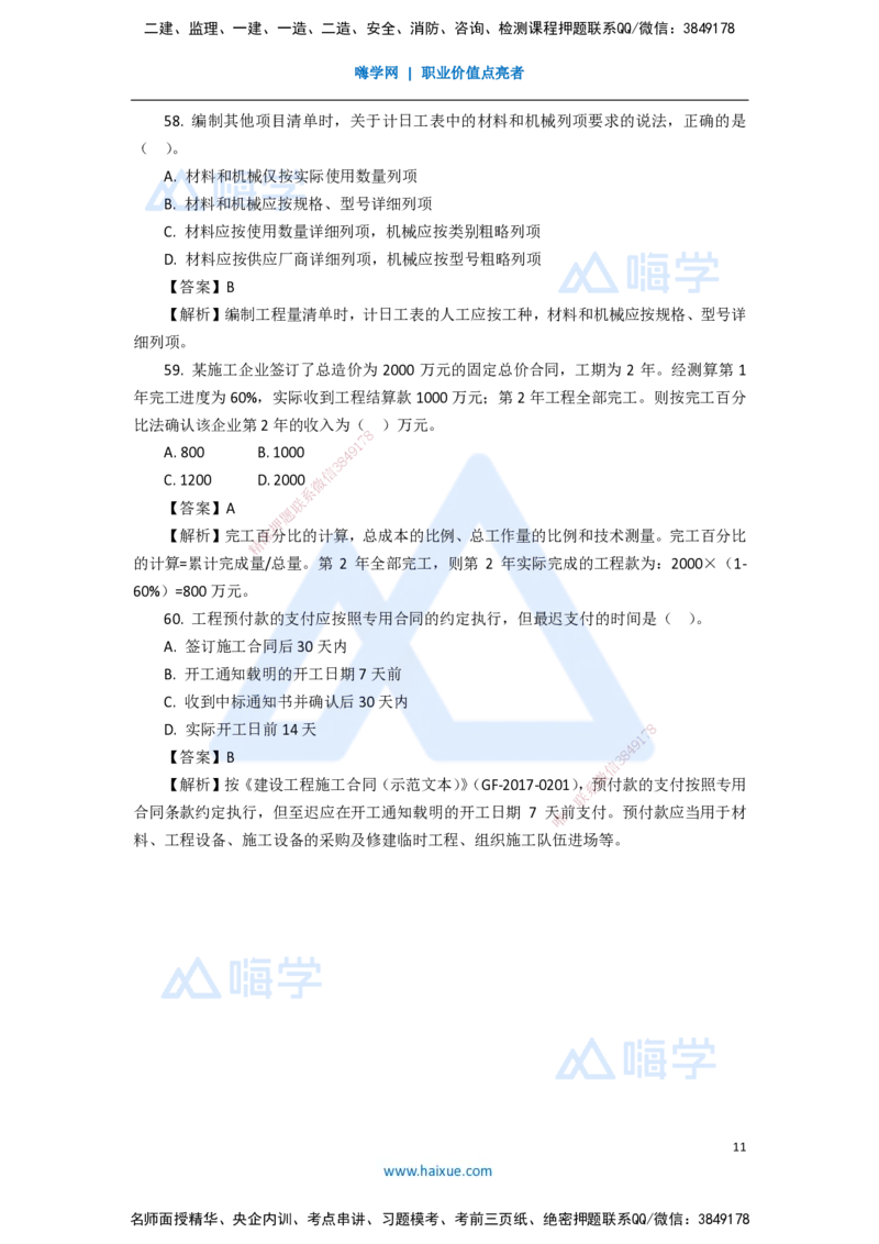 10.2025徐蓉-五年真题解析-2021年真题-单项选择题3_2026年一级建造师_2026年一建经济_2025年一建经济SVIP_03-习题精析✿实战特训✿模考通关_04-经济《五年真题解析》王晓波HX_讲义