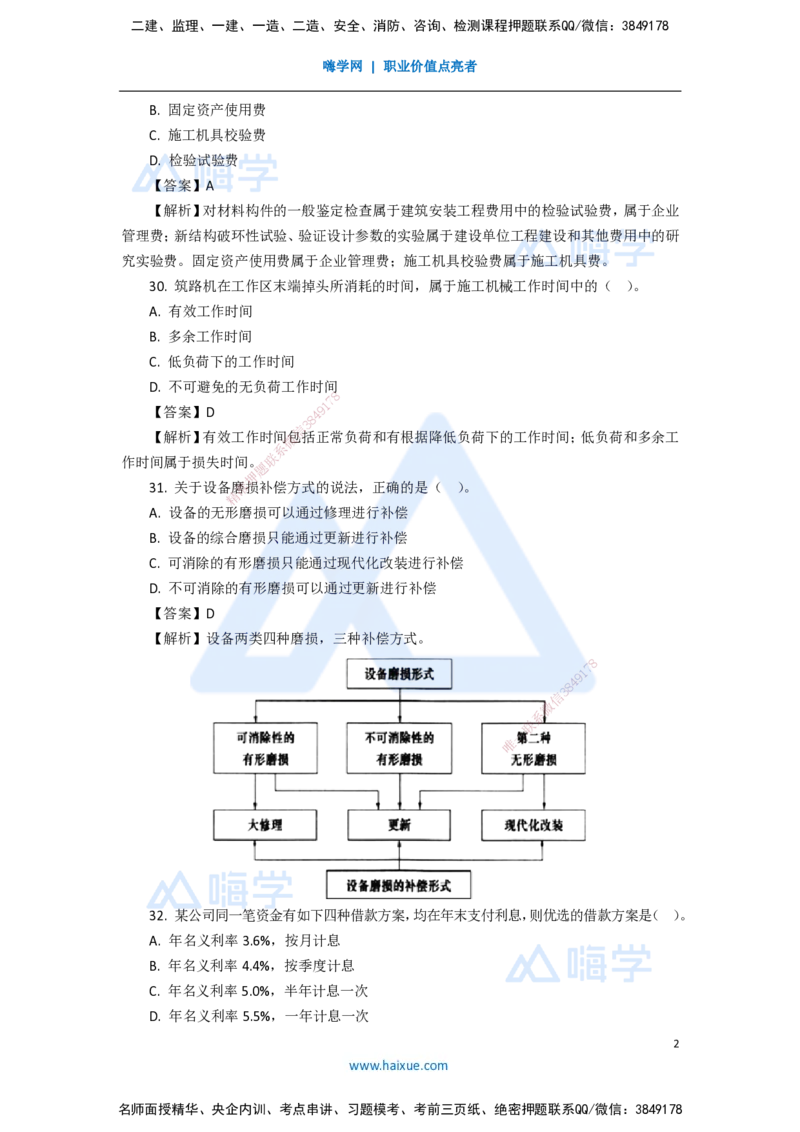 10.2025徐蓉-五年真题解析-2021年真题-单项选择题3_2026年一级建造师_2026年一建经济_2025年一建经济SVIP_03-习题精析✿实战特训✿模考通关_04-经济《五年真题解析》王晓波HX_讲义