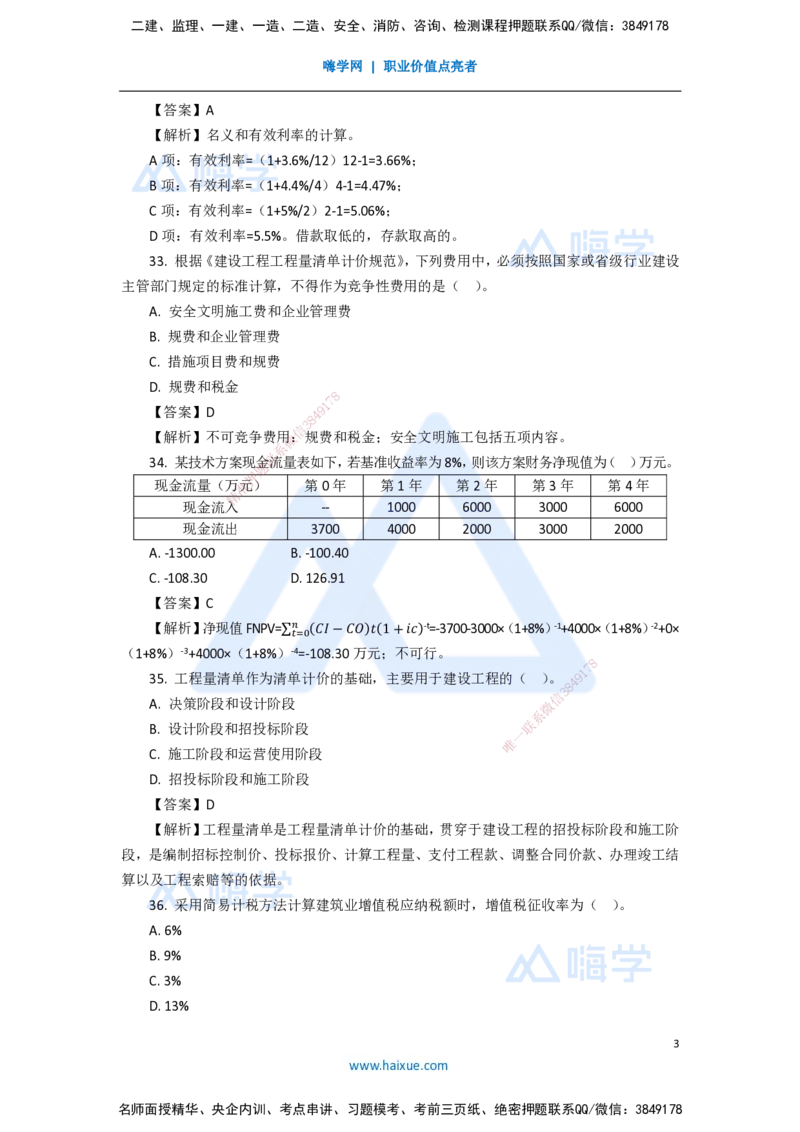 10.2025徐蓉-五年真题解析-2021年真题-单项选择题3_2026年一级建造师_2026年一建经济_2025年一建经济SVIP_03-习题精析✿实战特训✿模考通关_04-经济《五年真题解析》王晓波HX_讲义