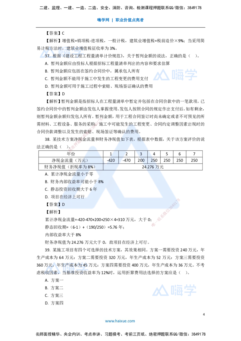 10.2025徐蓉-五年真题解析-2021年真题-单项选择题3_2026年一级建造师_2026年一建经济_2025年一建经济SVIP_03-习题精析✿实战特训✿模考通关_04-经济《五年真题解析》王晓波HX_讲义