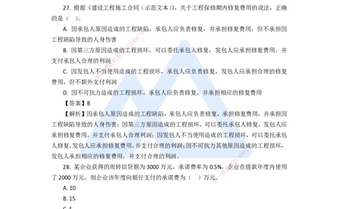 10.2025徐蓉-五年真题解析-2021年真题-单项选择题3_2026年一级建造师_2026年一建经济_2025年一建经济SVIP_03-习题精析✿实战特训✿模考通关_04-经济《五年真题解析》王晓波HX_讲义