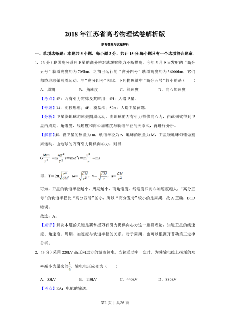 2018年高考物理试卷（江苏）（解析卷）_物理历年高考真题_新&middot;PDF版2008-2025&middot;高考物理真题_物理（按试卷类型分类）2008-2025_自主命题卷&middot;物理（2008-2025）_江苏自主命题&middot;物理（2008-2025）