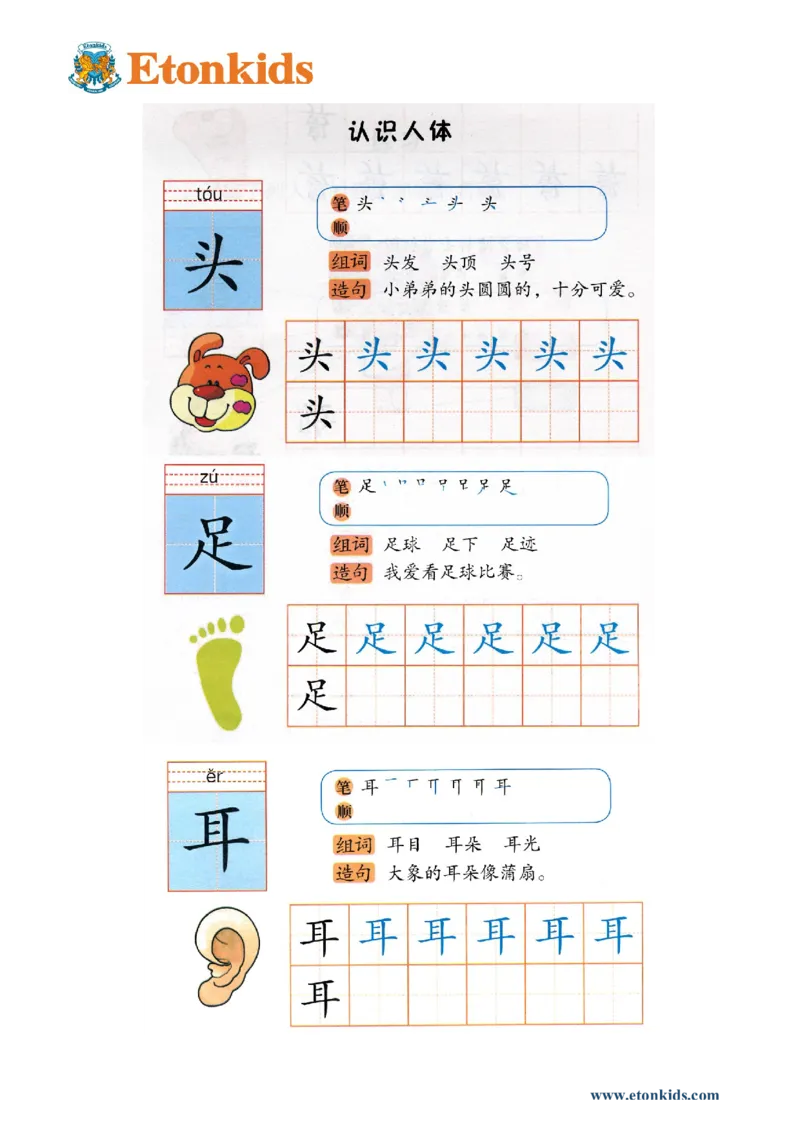 p126-书写&ldquo;头足耳&rdquo;_幼小衔接全套_7.幼小衔接全套_22、幼小衔接教材_语文幼小衔接幼儿操作手册word（语文）
