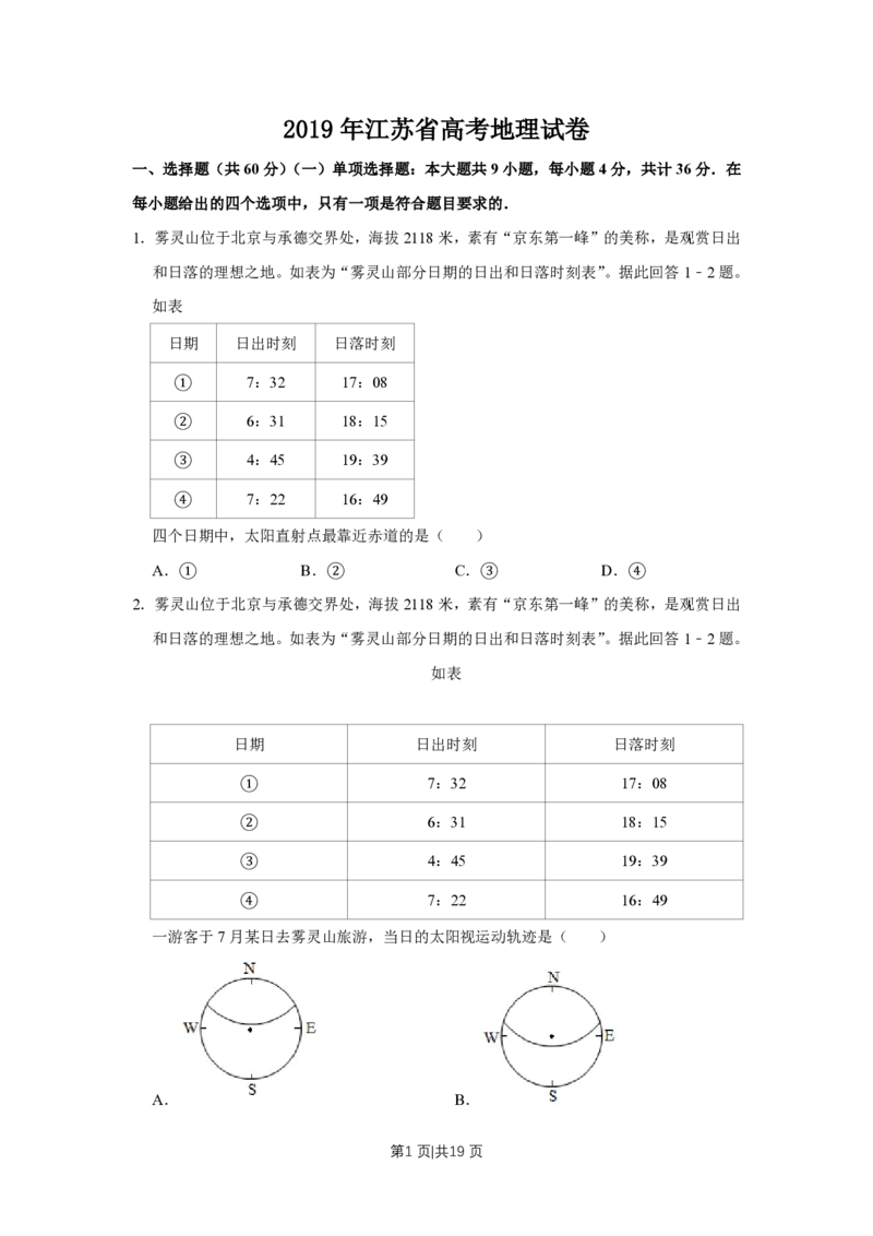 2019年高考地理试卷（江苏）（空白卷）_地理历年高考真题_新&middot;PDF版2008-2025&middot;高考地理真题_地理（按试卷类型分类）2008-2025_自主命题卷&middot;地理（2008-2025）