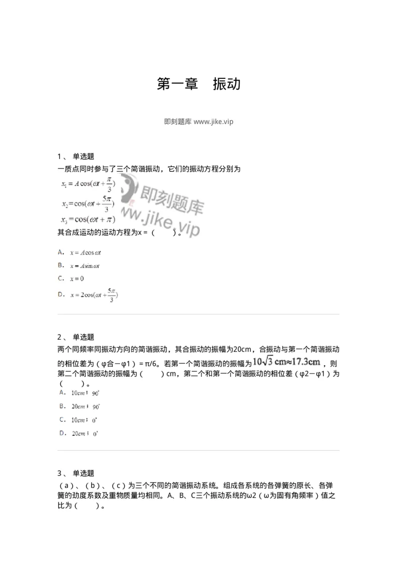 310401-第一章　振动-174205_军队文职(1)_01.军队文职真题-专业课_（全）版本一（历年真题+章节练习+模拟题）_物理(军队文职)_章节练习_纯题目