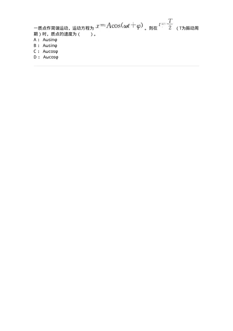 310401-第一章　振动-174205_军队文职(1)_01.军队文职真题-专业课_（全）版本一（历年真题+章节练习+模拟题）_物理(军队文职)_章节练习_纯题目
