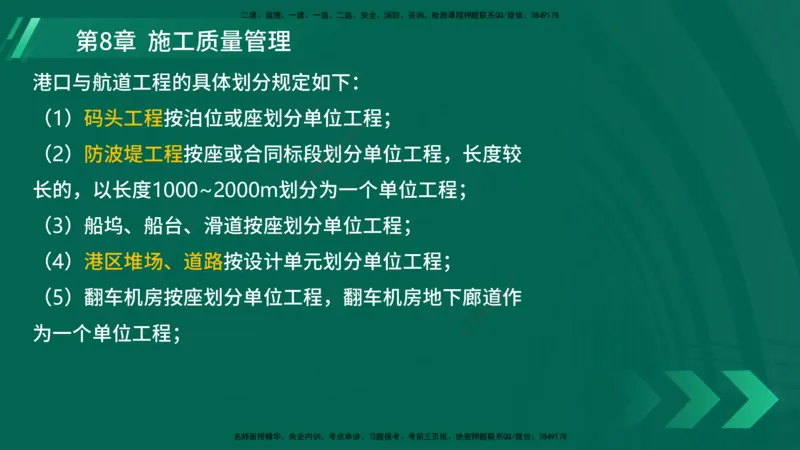 25年一建《港口实务》精讲第8章讲义在线版_2026年一级建造师_2026年一建港航_2025年一建港航SVIP_02-基础精讲✿高端面授✿深度强化_08-港航《强化精讲班》陈冬铭YL推荐