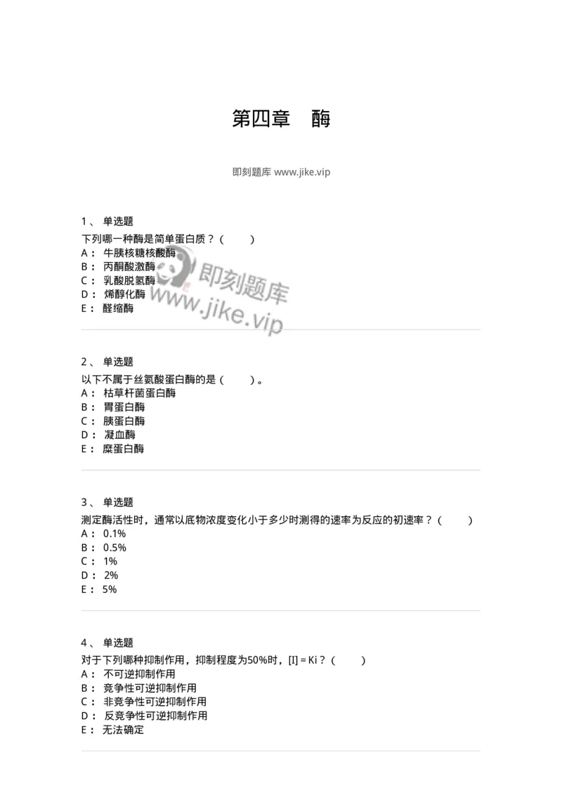 80304-第四章　酶-174241_军队文职(1)_01.军队文职真题-专业课_（全）版本一（历年真题+章节练习+模拟题）_农学(军队文职)_章节练习_纯题目