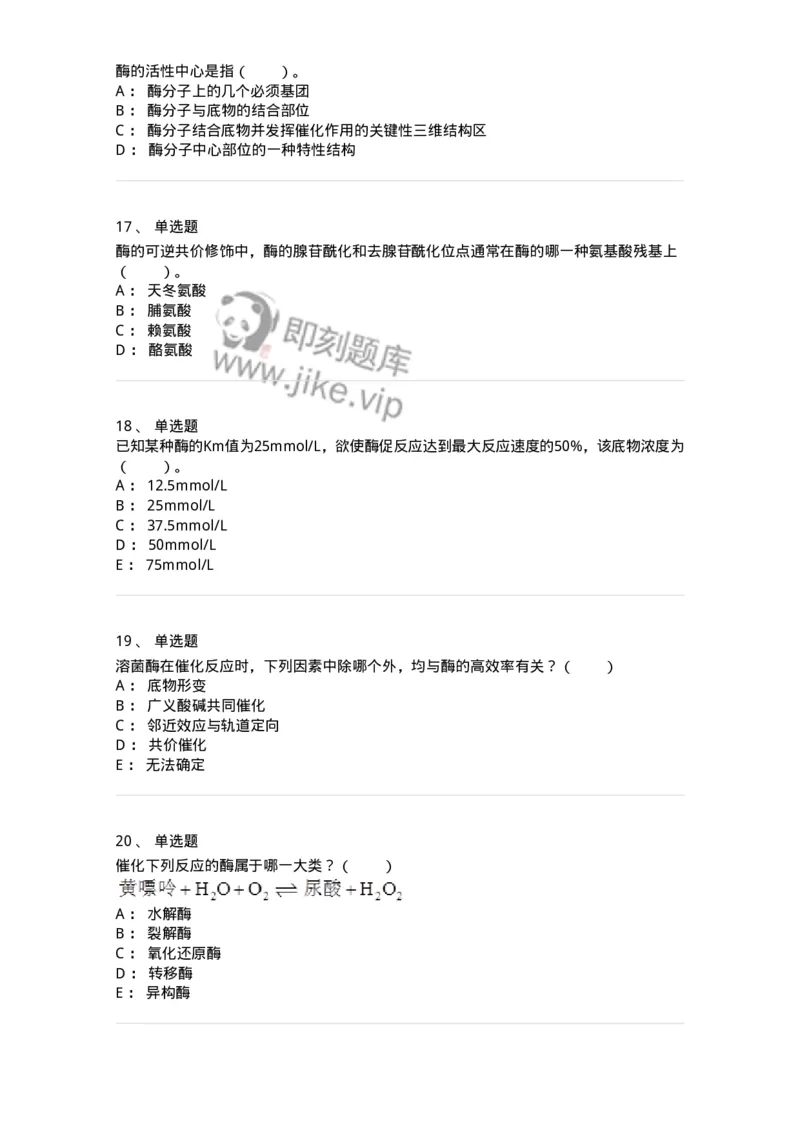 80304-第四章　酶-174241_军队文职(1)_01.军队文职真题-专业课_（全）版本一（历年真题+章节练习+模拟题）_农学(军队文职)_章节练习_纯题目