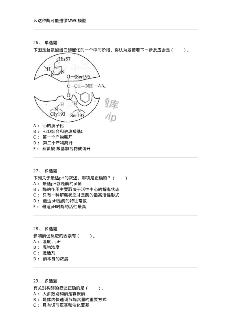 80304-第四章　酶-174241_军队文职(1)_01.军队文职真题-专业课_（全）版本一（历年真题+章节练习+模拟题）_农学(军队文职)_章节练习_纯题目