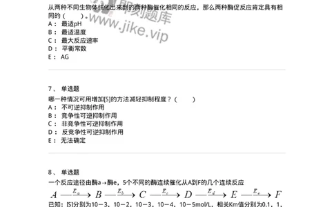 80304-第四章　酶-174241_军队文职(1)_01.军队文职真题-专业课_（全）版本一（历年真题+章节练习+模拟题）_农学(军队文职)_章节练习_纯题目