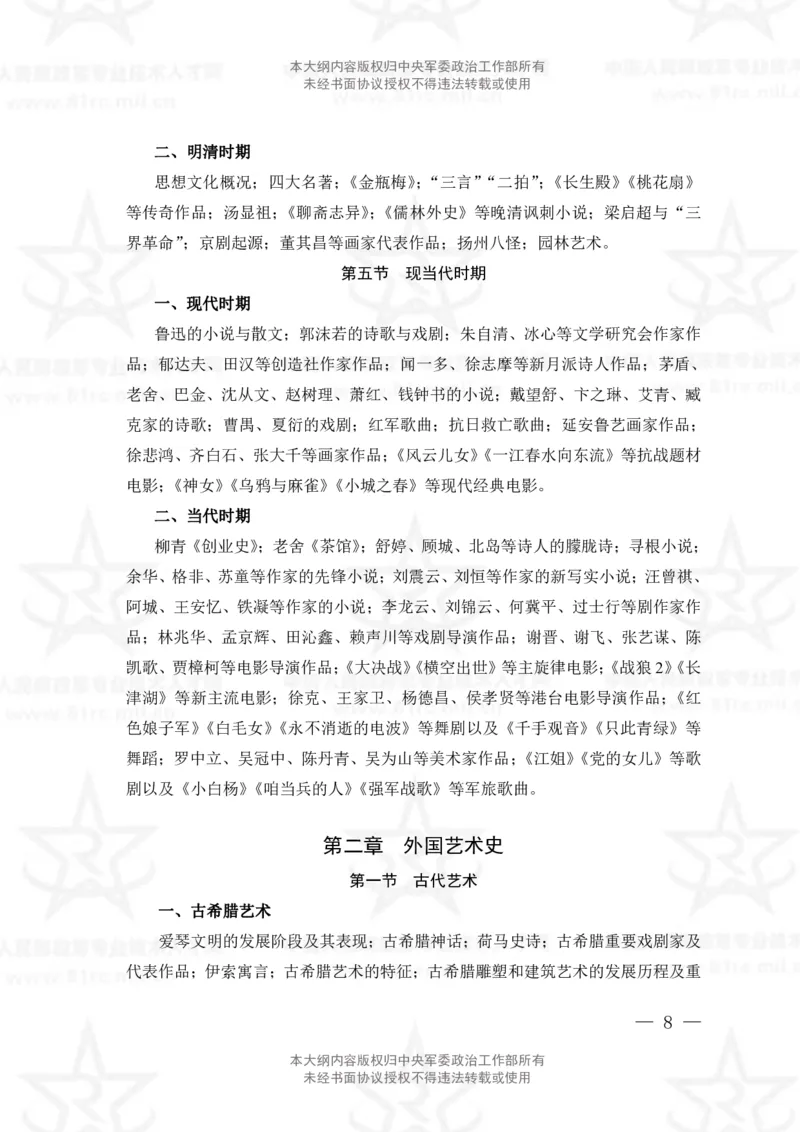 25、艺术基础综合专业科目考试大纲_军队文职(1)_08.备考分数线等信息_新版军队文职考试大纲