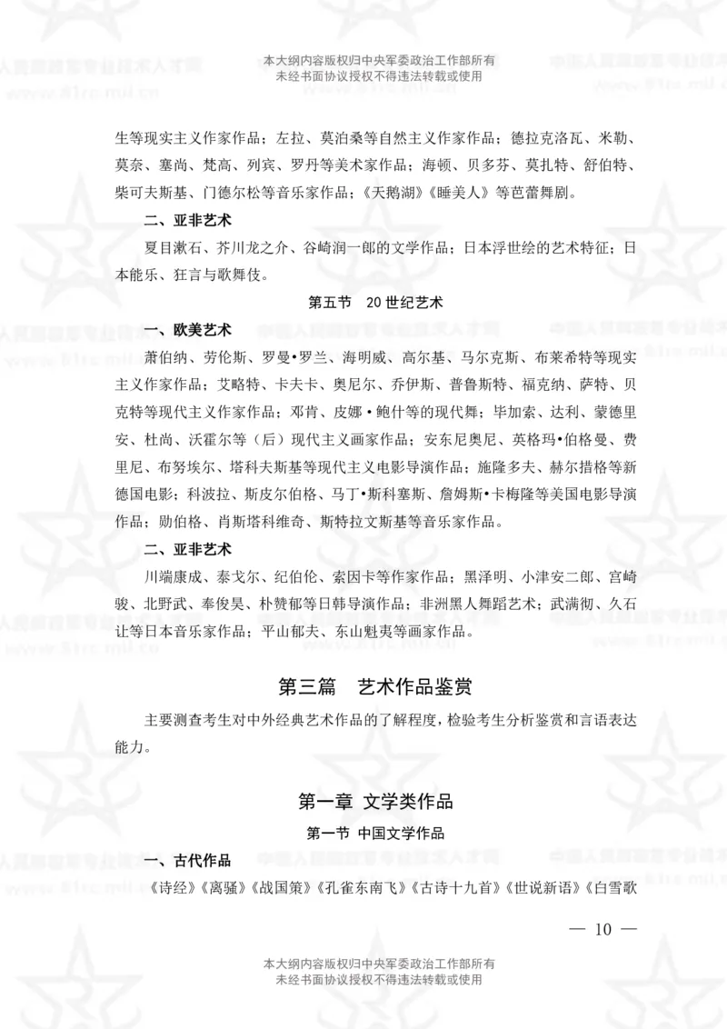 25、艺术基础综合专业科目考试大纲_军队文职(1)_08.备考分数线等信息_新版军队文职考试大纲