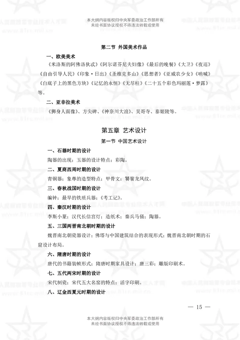 25、艺术基础综合专业科目考试大纲_军队文职(1)_08.备考分数线等信息_新版军队文职考试大纲