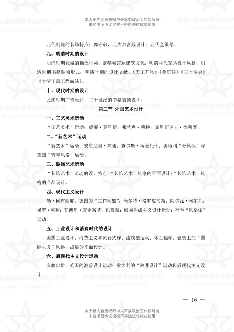 25、艺术基础综合专业科目考试大纲_军队文职(1)_08.备考分数线等信息_新版军队文职考试大纲