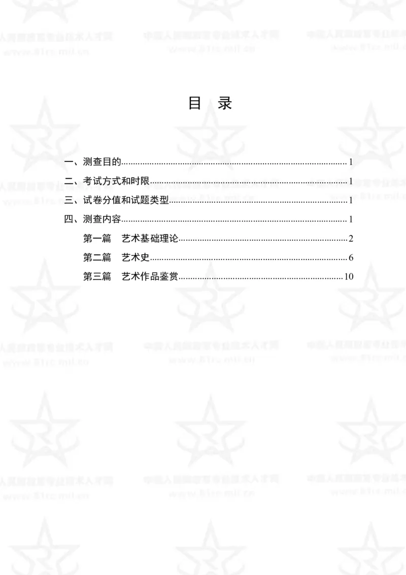 25、艺术基础综合专业科目考试大纲_军队文职(1)_08.备考分数线等信息_新版军队文职考试大纲