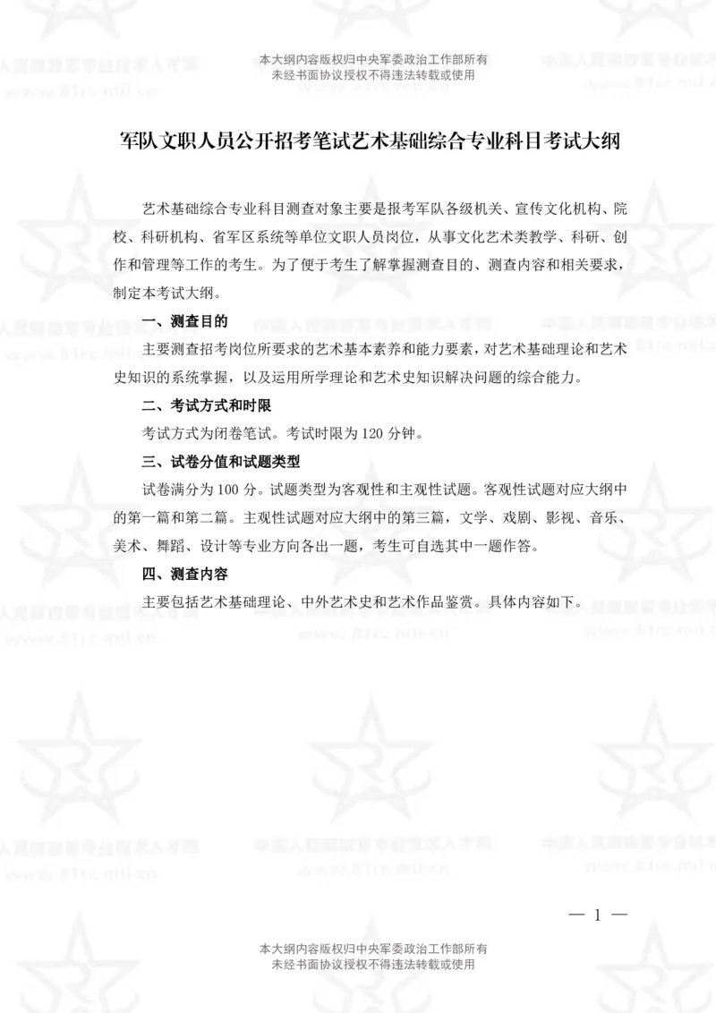 25、艺术基础综合专业科目考试大纲_军队文职(1)_08.备考分数线等信息_新版军队文职考试大纲