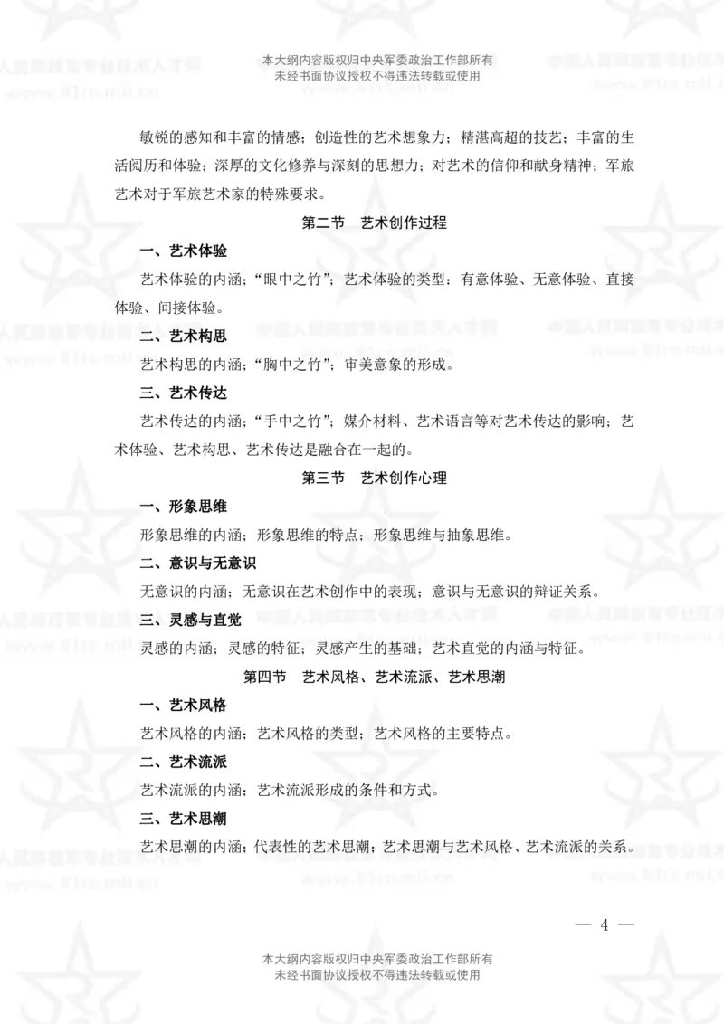 25、艺术基础综合专业科目考试大纲_军队文职(1)_08.备考分数线等信息_新版军队文职考试大纲