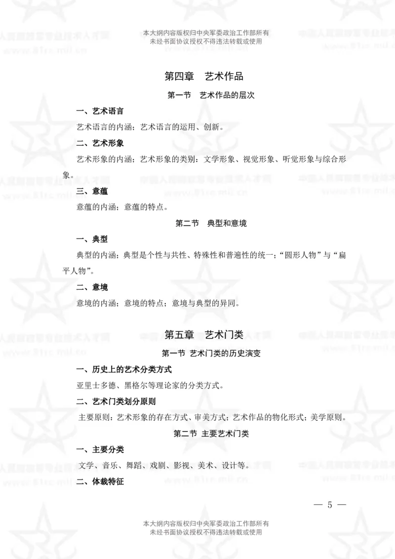 25、艺术基础综合专业科目考试大纲_军队文职(1)_08.备考分数线等信息_新版军队文职考试大纲