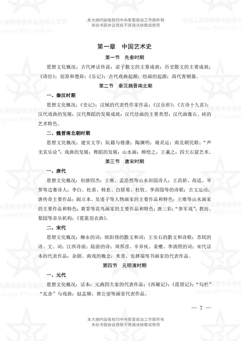 25、艺术基础综合专业科目考试大纲_军队文职(1)_08.备考分数线等信息_新版军队文职考试大纲