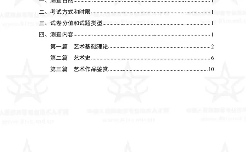 25、艺术基础综合专业科目考试大纲_军队文职(1)_08.备考分数线等信息_新版军队文职考试大纲