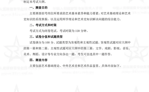 25、艺术基础综合专业科目考试大纲_军队文职(1)_08.备考分数线等信息_新版军队文职考试大纲