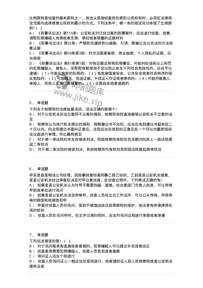 504050212-侦查-196975_军队文职(1)_01.军队文职真题-专业课_（全）版本一（历年真题+章节练习+模拟题）_法学(军队文职)_章节练习_纯题目