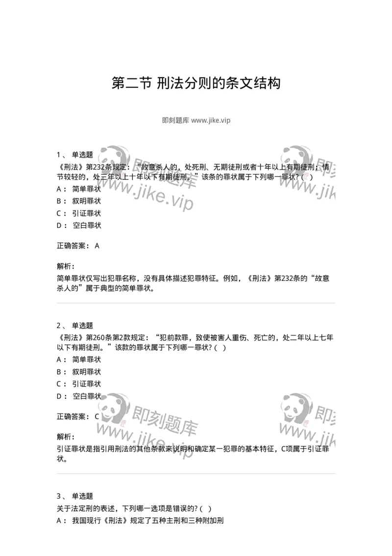 6051402-第二节刑法分则的条文结构-193846_军队文职(1)_01.军队文职真题-专业课_（全）版本一（历年真题+章节练习+模拟题）_法学(军队文职)_预测模拟_题目+解析