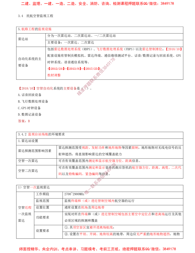 08.31-第3章-3.4-民航空管监视工程（二）_2026年一级建造师_2026年一建民航_2025年一建民航SVIP_02-基础精讲✿高端面授✿深度强化_11-民航《教材精讲班》高永志SMR_03.第三章