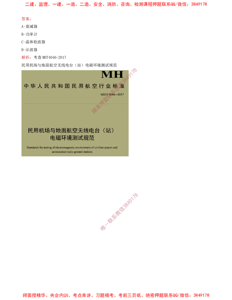08.31-第3章-3.4-民航空管监视工程（二）_2026年一级建造师_2026年一建民航_2025年一建民航SVIP_02-基础精讲✿高端面授✿深度强化_11-民航《教材精讲班》高永志SMR_03.第三章