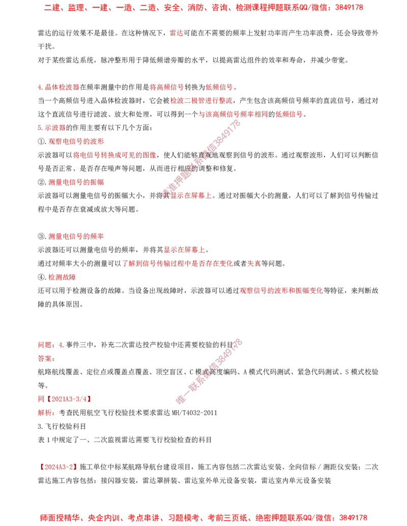 08.31-第3章-3.4-民航空管监视工程（二）_2026年一级建造师_2026年一建民航_2025年一建民航SVIP_02-基础精讲✿高端面授✿深度强化_11-民航《教材精讲班》高永志SMR_03.第三章