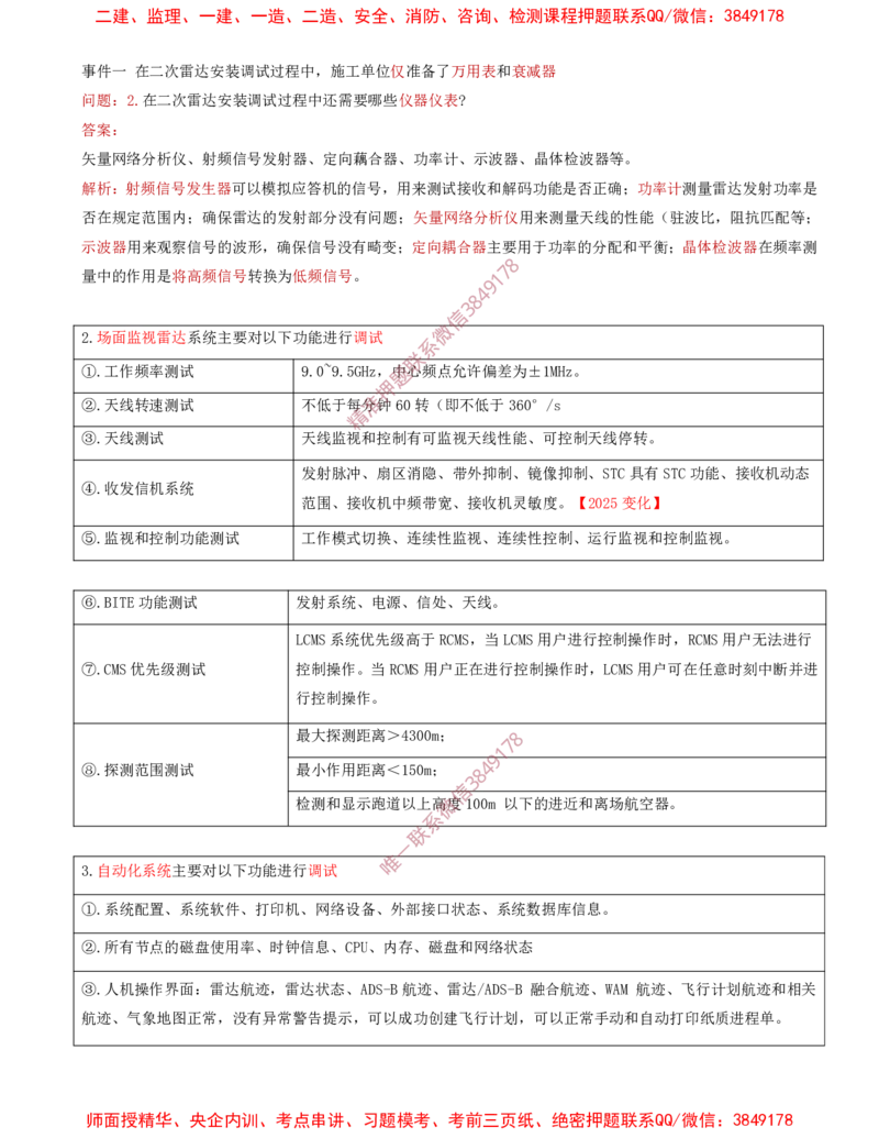 08.31-第3章-3.4-民航空管监视工程（二）_2026年一级建造师_2026年一建民航_2025年一建民航SVIP_02-基础精讲✿高端面授✿深度强化_11-民航《教材精讲班》高永志SMR_03.第三章