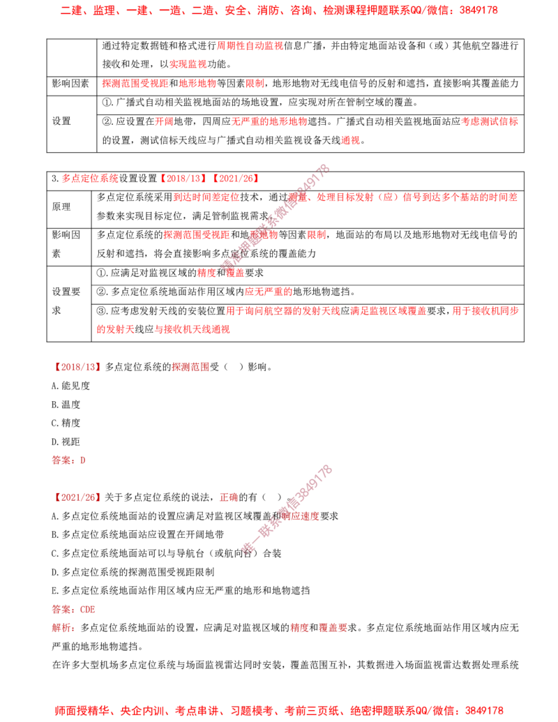 08.31-第3章-3.4-民航空管监视工程（二）_2026年一级建造师_2026年一建民航_2025年一建民航SVIP_02-基础精讲✿高端面授✿深度强化_11-民航《教材精讲班》高永志SMR_03.第三章
