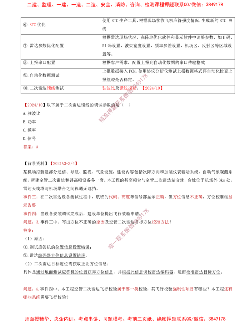 08.31-第3章-3.4-民航空管监视工程（二）_2026年一级建造师_2026年一建民航_2025年一建民航SVIP_02-基础精讲✿高端面授✿深度强化_11-民航《教材精讲班》高永志SMR_03.第三章