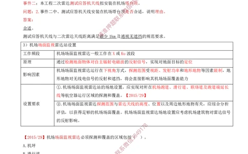 08.31-第3章-3.4-民航空管监视工程（二）_2026年一级建造师_2026年一建民航_2025年一建民航SVIP_02-基础精讲✿高端面授✿深度强化_11-民航《教材精讲班》高永志SMR_03.第三章