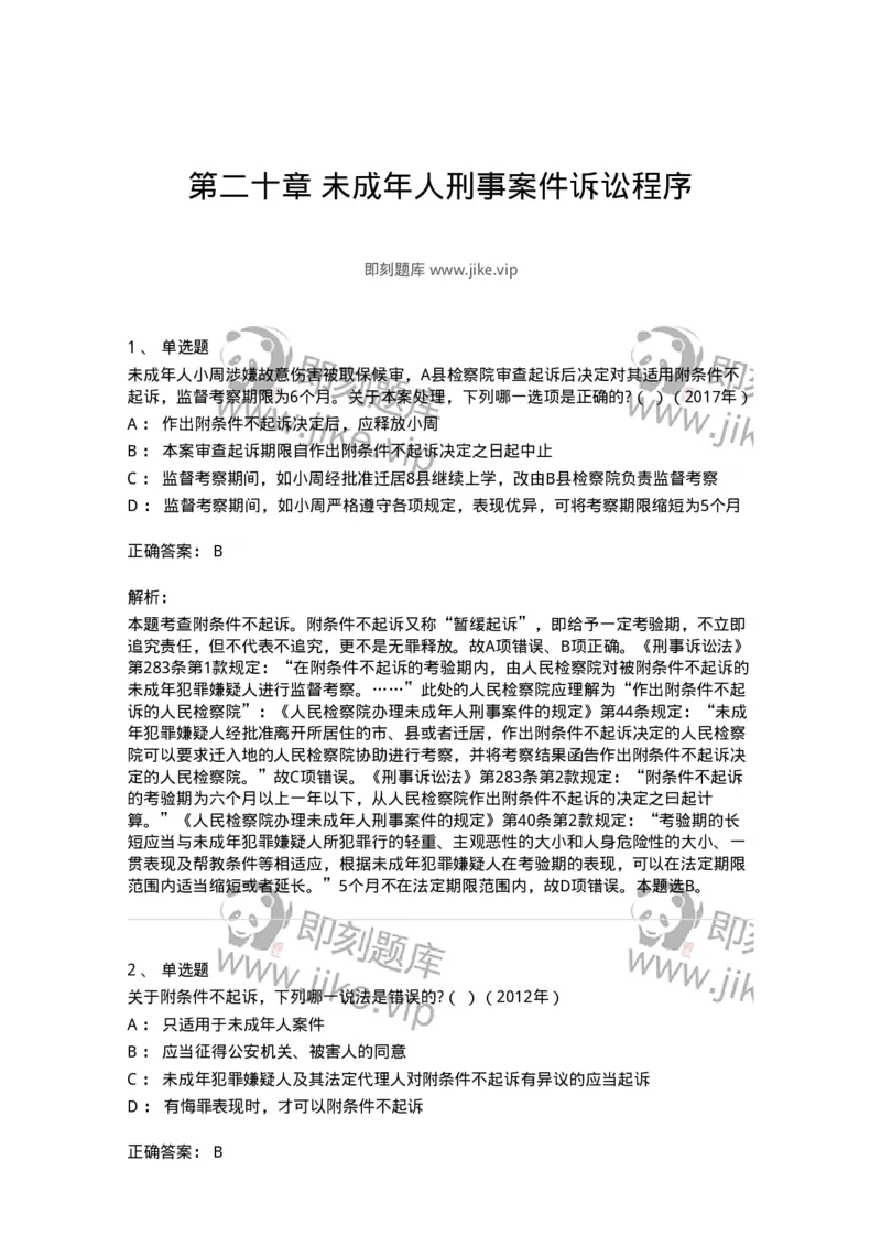 440620-第二十章未成年人刑事案件诉讼程序-173867_军队文职(1)_01.军队文职真题-专业课_（全）版本一（历年真题+章节练习+模拟题）_法学(军队文职)_预测模拟_题目+解析
