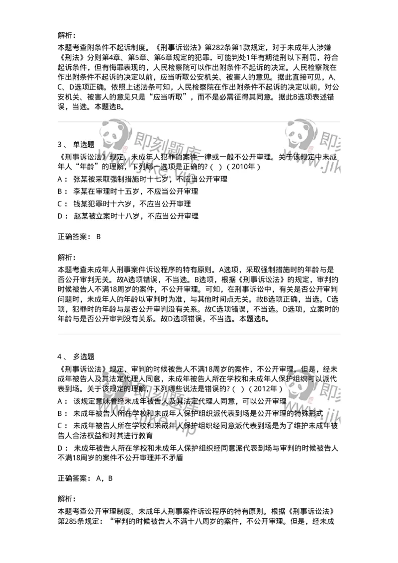 440620-第二十章未成年人刑事案件诉讼程序-173867_军队文职(1)_01.军队文职真题-专业课_（全）版本一（历年真题+章节练习+模拟题）_法学(军队文职)_预测模拟_题目+解析