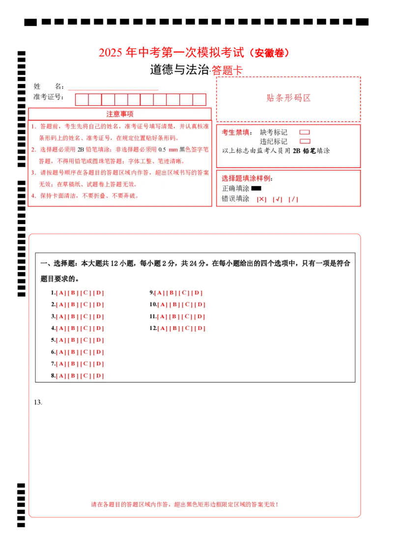 道德与法治（安徽卷）（答题卡）_2025年初中《中考第一次模拟》全国各地区模拟卷（8科全）(1)_2025年《中考第一次模拟卷》初中道法_安徽&radic;