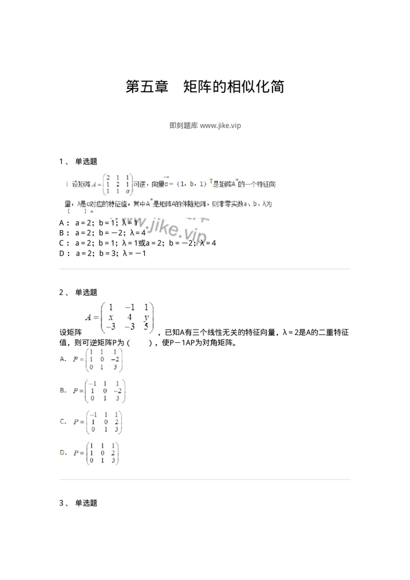 50205-第五章　矩阵的相似化简-174009_军队文职(1)_01.军队文职真题-专业课_（全）版本一（历年真题+章节练习+模拟题）_数学1(军队文职)_章节练习_纯题目