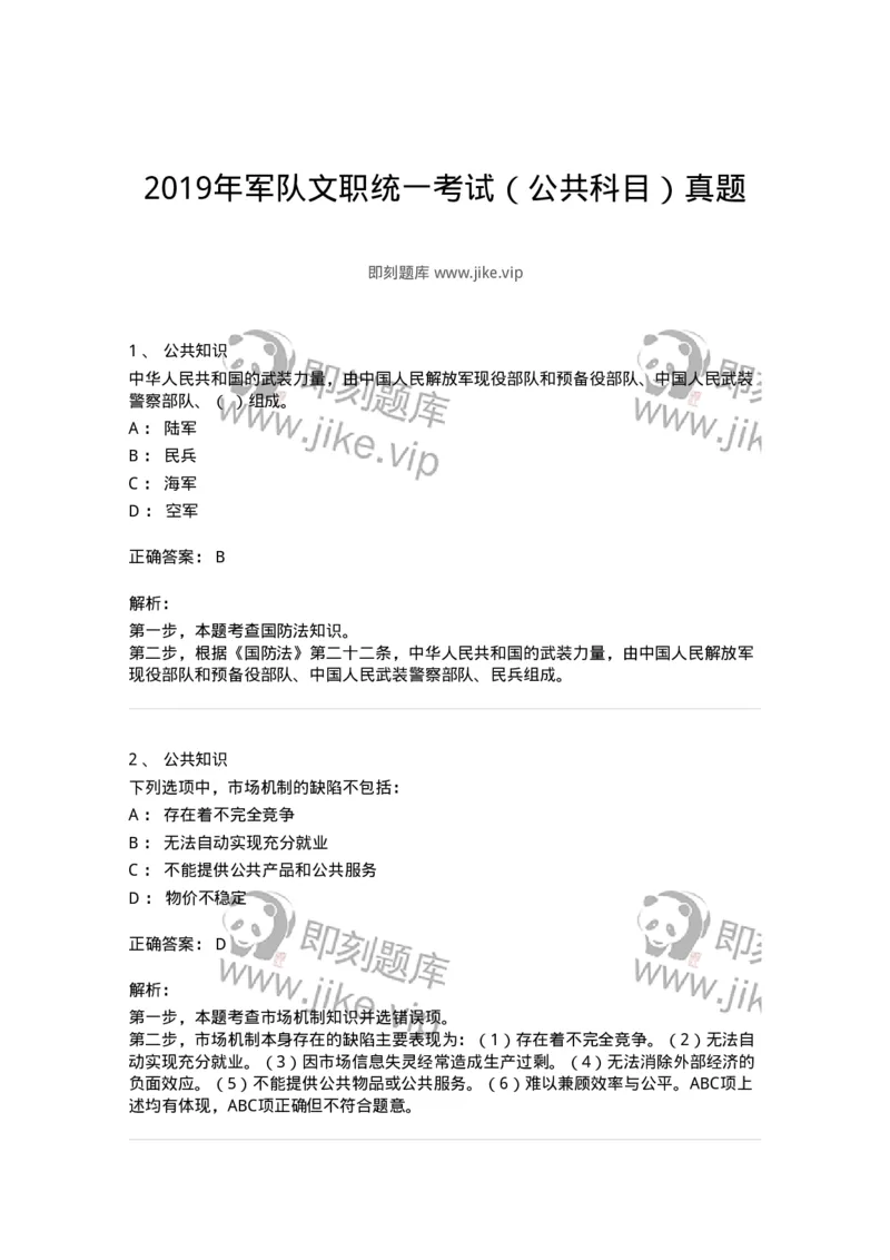 308-2019年军队文职统一考试（公共科目）真题-137176_军队文职(1)_01.军队文职真题-专业课_（全）版本一（历年真题+章节练习+模拟题）_公共科目(军队文职)_历年真题_题目+解析