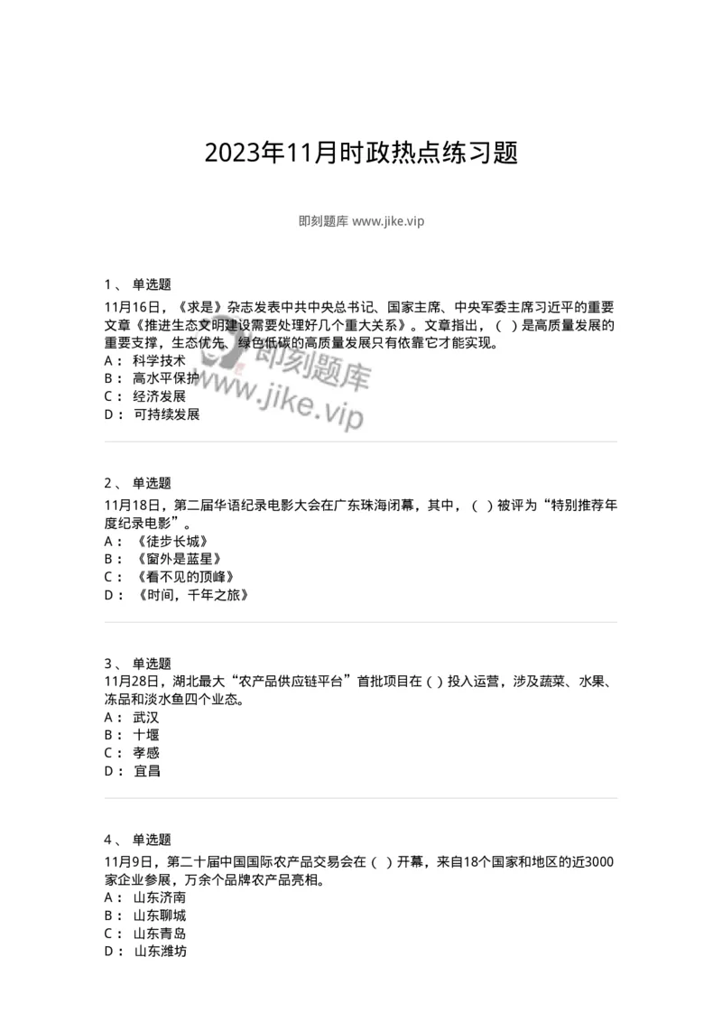 661211-2023年11月时政热点练习题-173635_军队文职(1)_01.军队文职真题-专业课_（全）版本一（历年真题+章节练习+模拟题）_公共科目(军队文职)_章节练习_纯题目