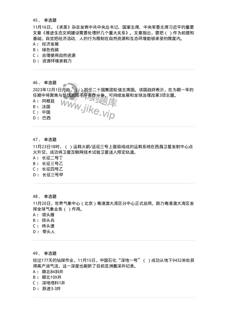 661211-2023年11月时政热点练习题-173635_军队文职(1)_01.军队文职真题-专业课_（全）版本一（历年真题+章节练习+模拟题）_公共科目(军队文职)_章节练习_纯题目