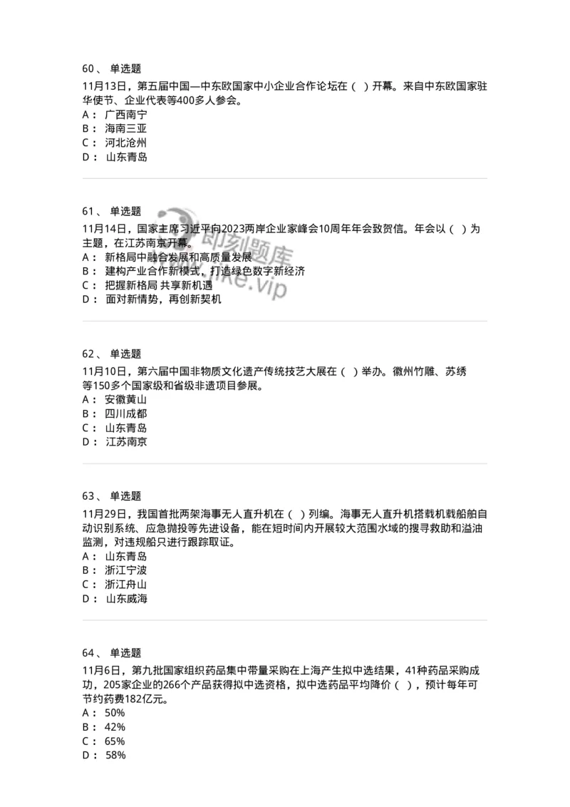 661211-2023年11月时政热点练习题-173635_军队文职(1)_01.军队文职真题-专业课_（全）版本一（历年真题+章节练习+模拟题）_公共科目(军队文职)_章节练习_纯题目