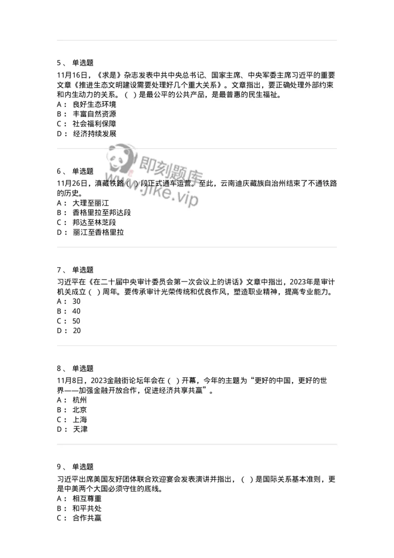 661211-2023年11月时政热点练习题-173635_军队文职(1)_01.军队文职真题-专业课_（全）版本一（历年真题+章节练习+模拟题）_公共科目(军队文职)_章节练习_纯题目