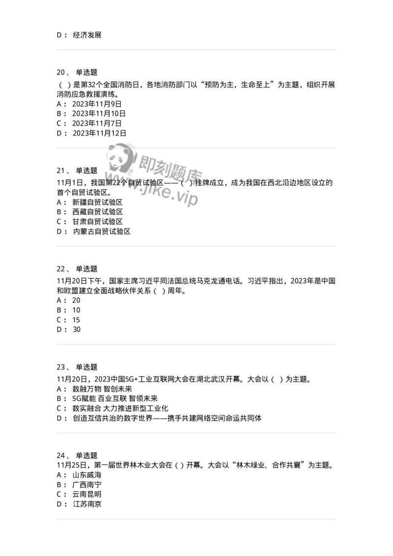 661211-2023年11月时政热点练习题-173635_军队文职(1)_01.军队文职真题-专业课_（全）版本一（历年真题+章节练习+模拟题）_公共科目(军队文职)_章节练习_纯题目