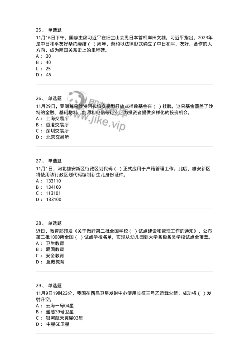 661211-2023年11月时政热点练习题-173635_军队文职(1)_01.军队文职真题-专业课_（全）版本一（历年真题+章节练习+模拟题）_公共科目(军队文职)_章节练习_纯题目