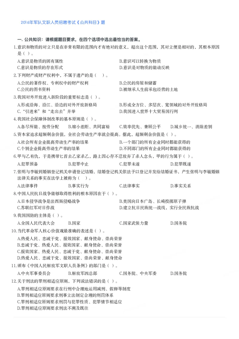 2016年军队文职人员招聘考试《公共科目》题_军队文职(1)_01.军队文职真题-公共课_版本二（2013-2025）_1.真题题目