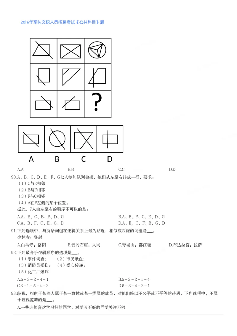 2016年军队文职人员招聘考试《公共科目》题_军队文职(1)_01.军队文职真题-公共课_版本二（2013-2025）_1.真题题目